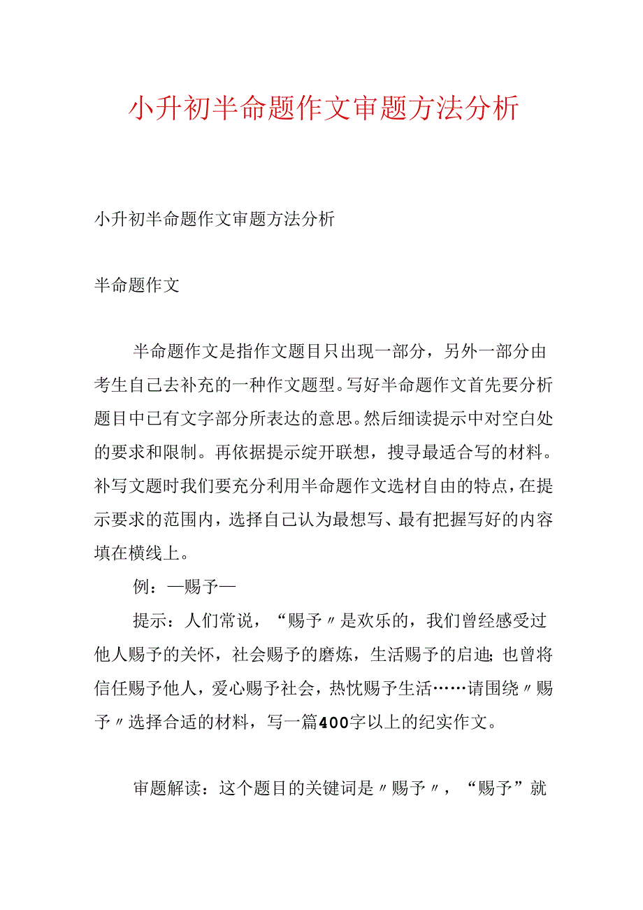 小升初半命题作文审题方法分析.docx_第1页