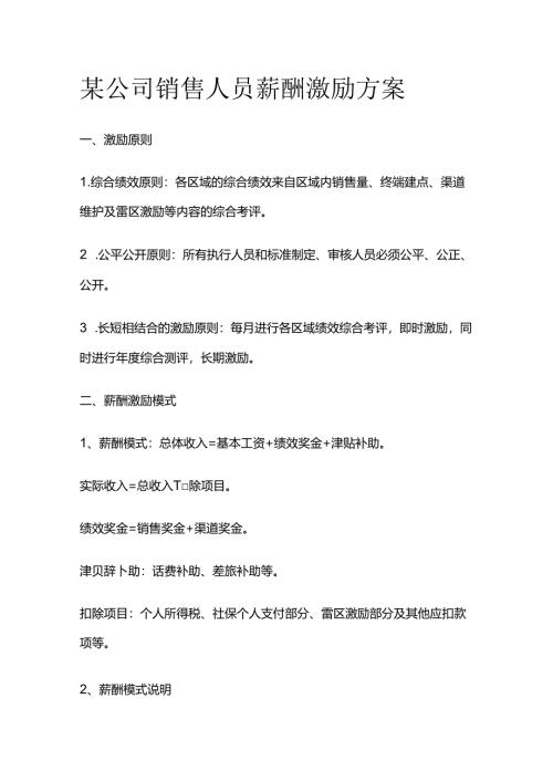 某公司销售人员薪酬激励方案全套.docx