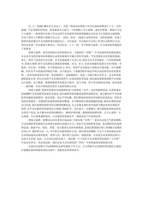 合力唱响主旋律－公司领导励志讲话心得.docx