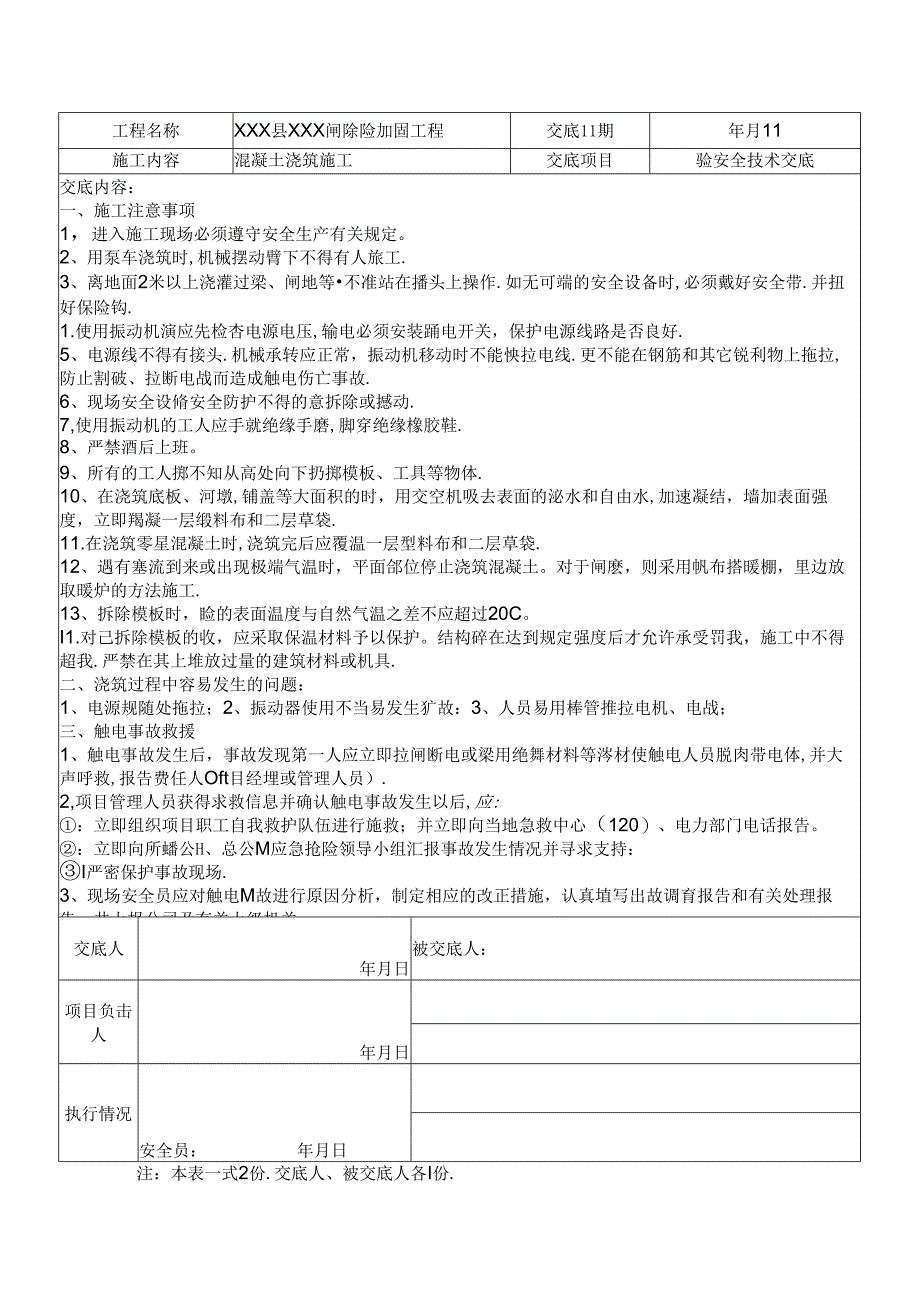 混凝土浇筑与运输安全技术交底8篇.docx_第1页