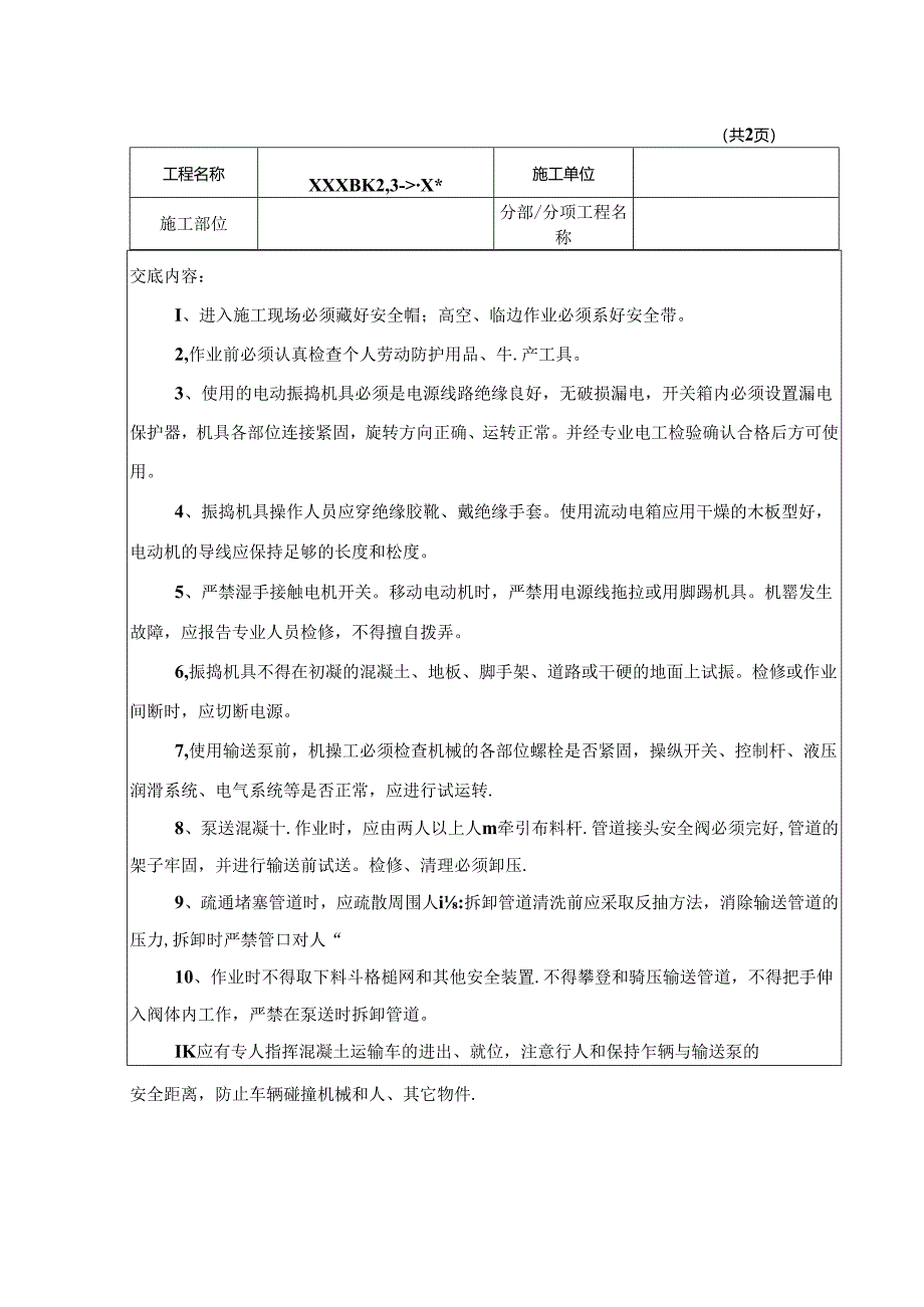 混凝土浇筑与运输安全技术交底8篇.docx_第2页