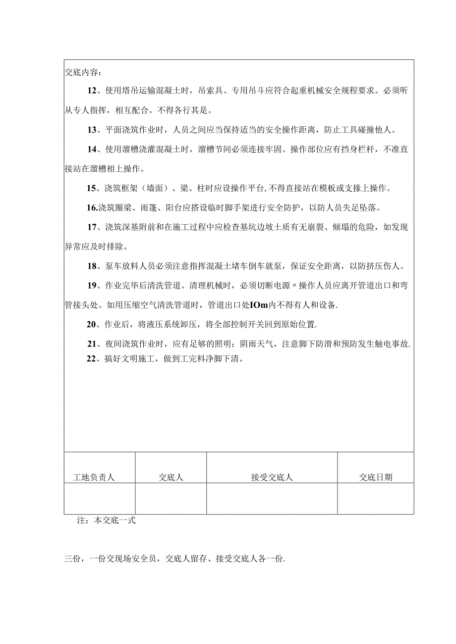 混凝土浇筑与运输安全技术交底8篇.docx_第3页