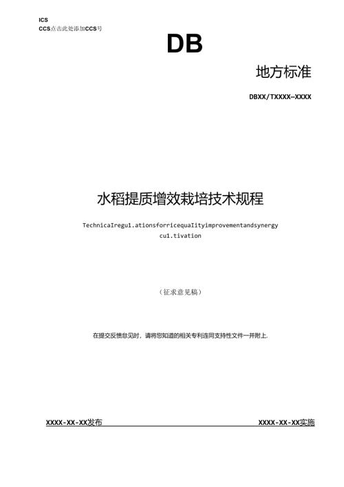水稻提质增效栽培技术规程.docx