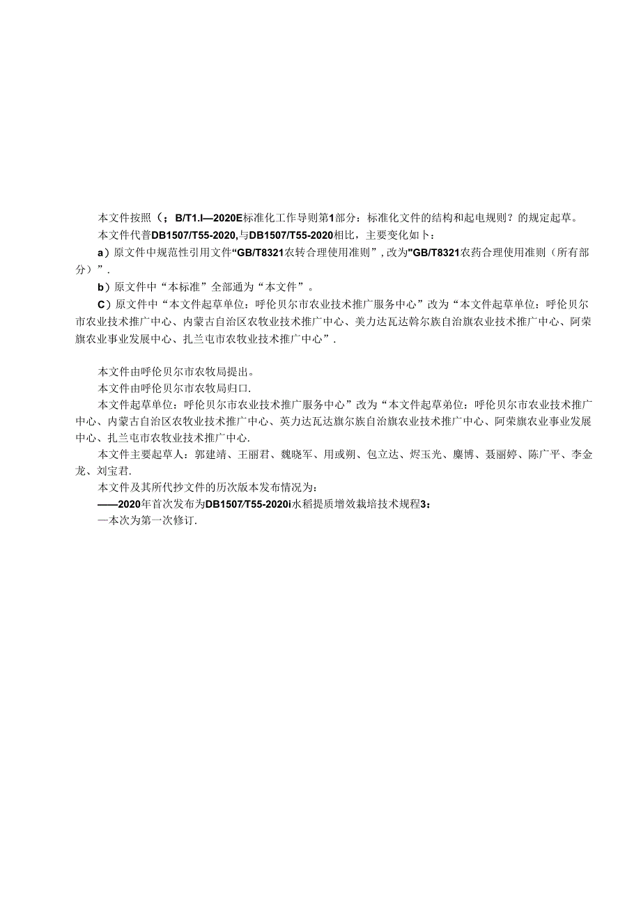 水稻提质增效栽培技术规程.docx_第3页