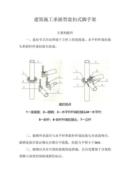 建筑施工承插型盘扣式脚手架安全技术规范汇总.docx