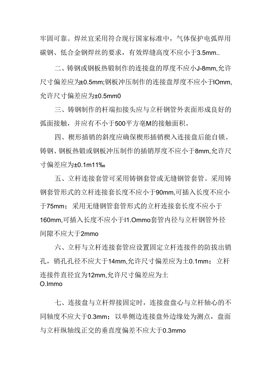 建筑施工承插型盘扣式脚手架安全技术规范汇总.docx_第3页