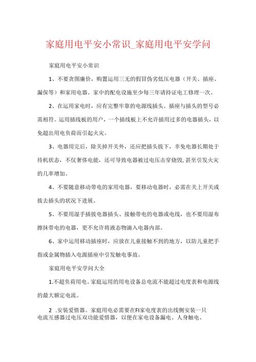 家庭用电安全小常识_家庭用电安全知识.docx