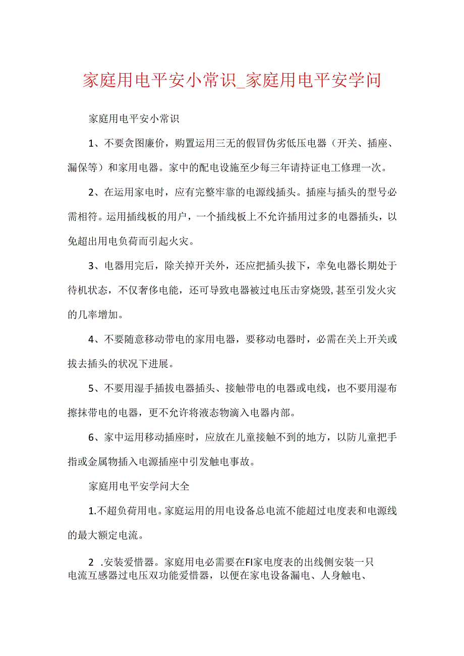 家庭用电安全小常识_家庭用电安全知识.docx_第1页