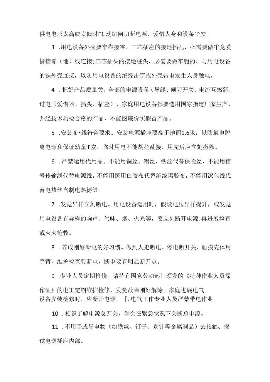 家庭用电安全小常识_家庭用电安全知识.docx_第2页