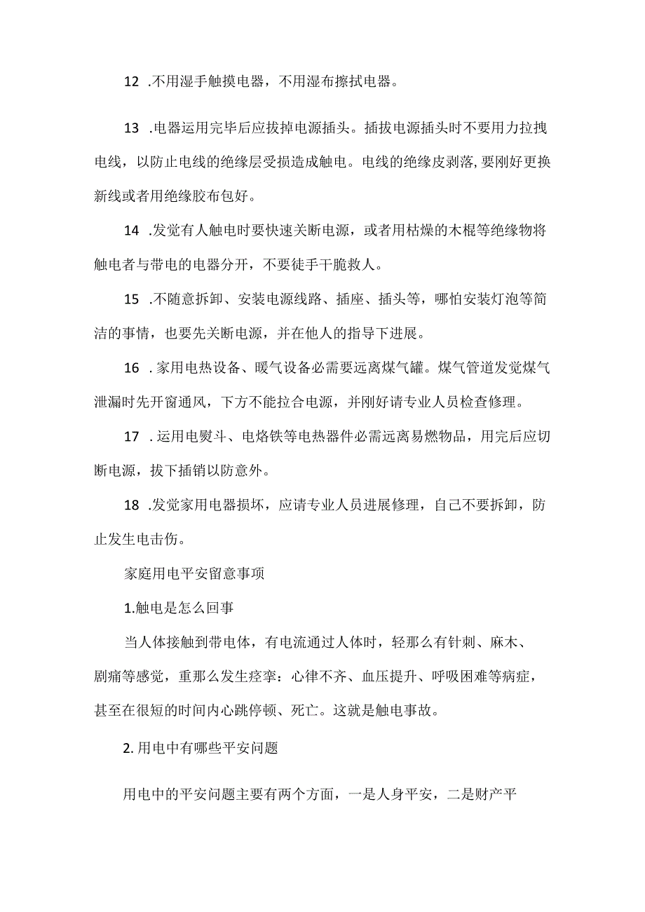 家庭用电安全小常识_家庭用电安全知识.docx_第3页