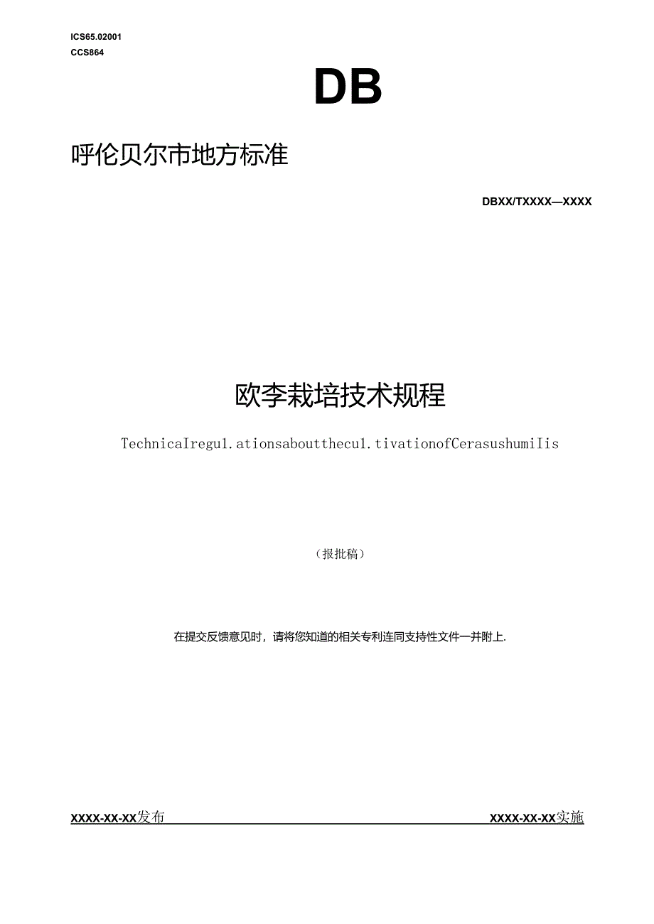 欧李栽培技术规程.docx_第1页