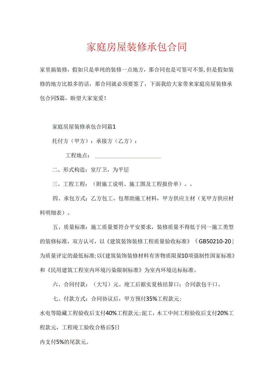 家庭房屋装修承包合同.docx_第1页