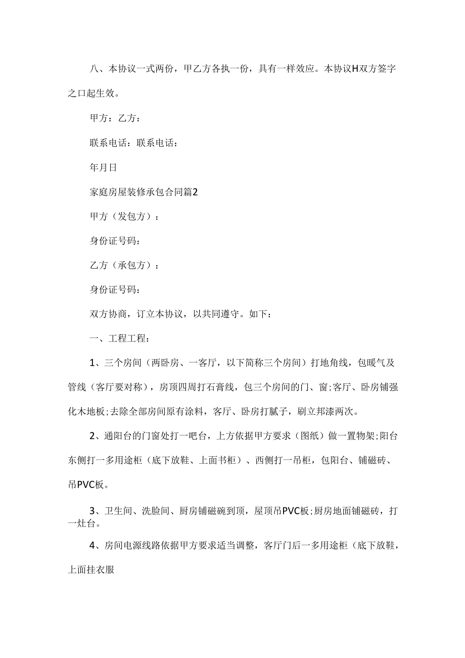 家庭房屋装修承包合同.docx_第2页