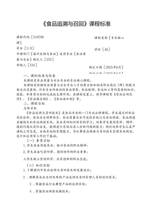 职业技术学校《食品追溯与召回》课程标准.docx