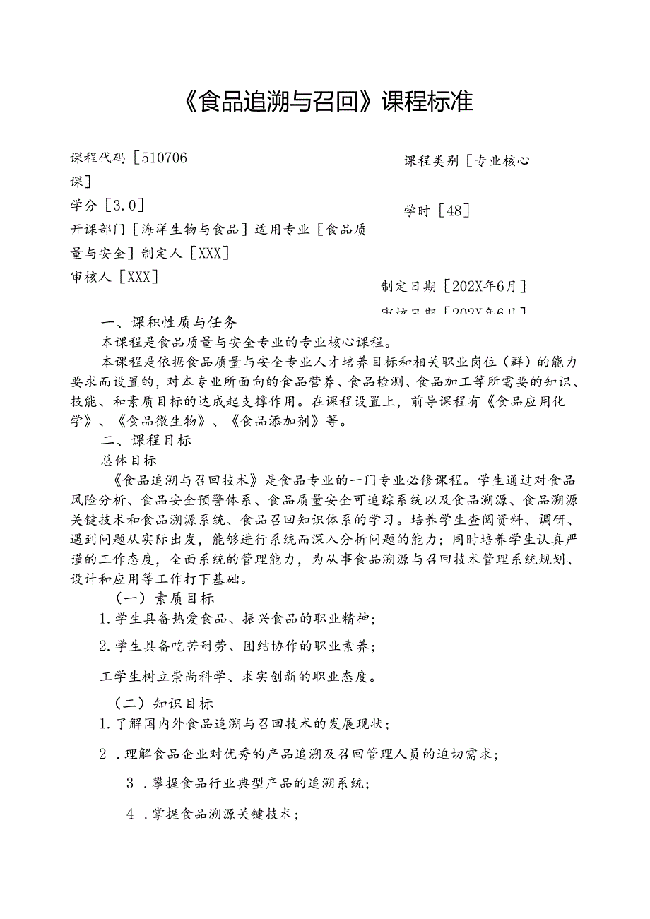职业技术学校《食品追溯与召回》课程标准.docx_第1页