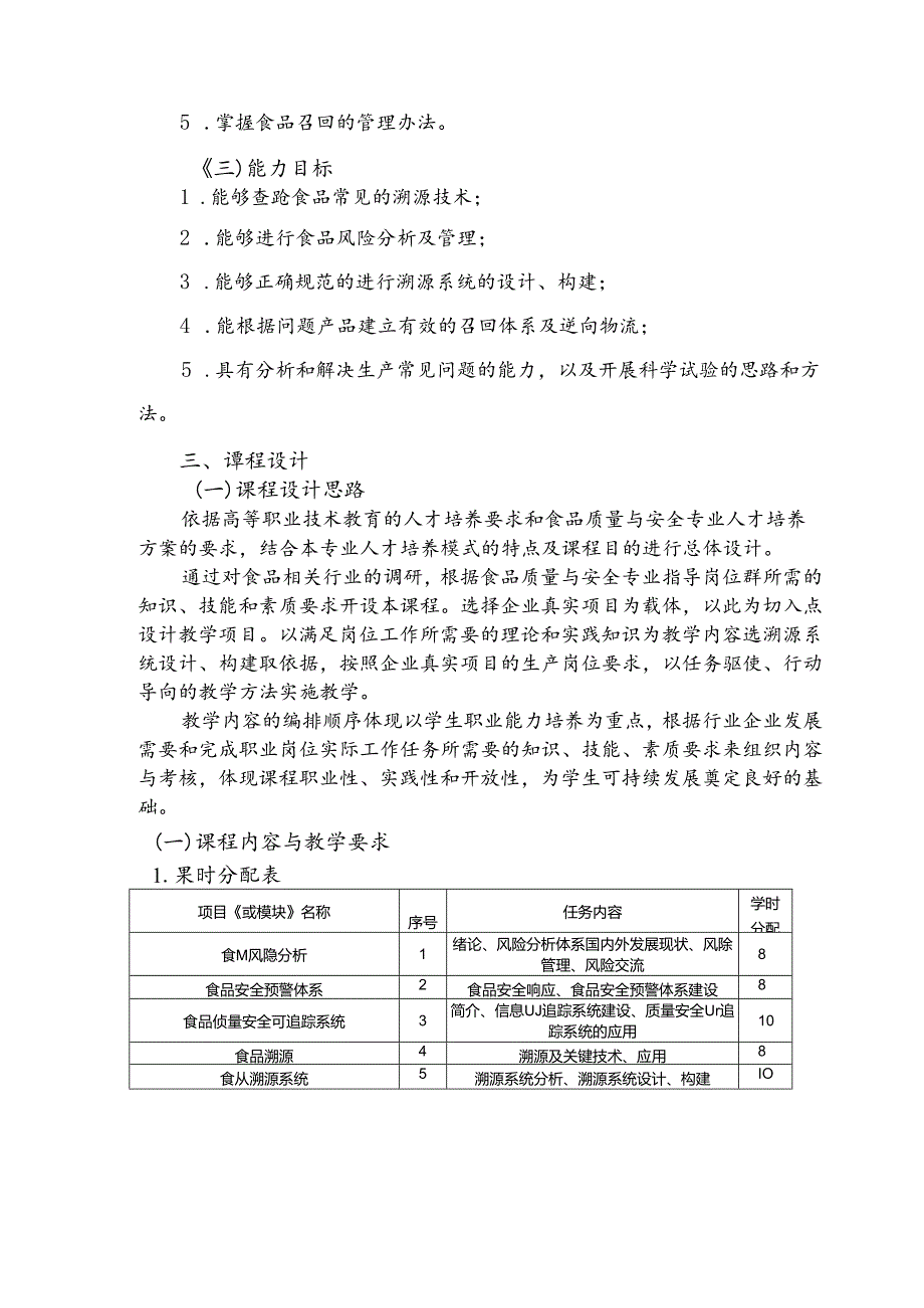 职业技术学校《食品追溯与召回》课程标准.docx_第2页