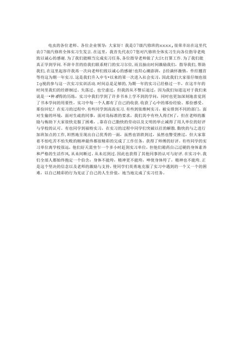 实习生代表发言稿.docx
