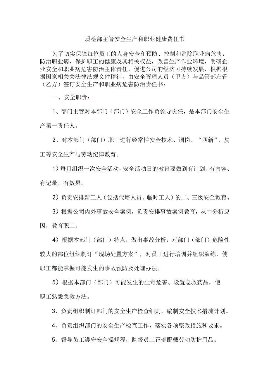 质检部主管安全生产和职业健康责任书.docx_第1页