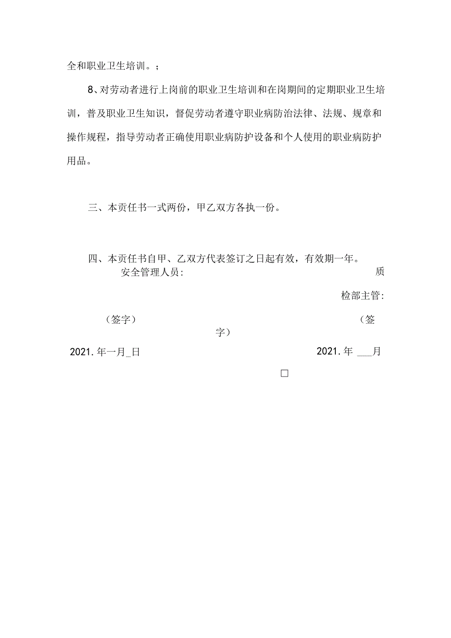 质检部主管安全生产和职业健康责任书.docx_第3页