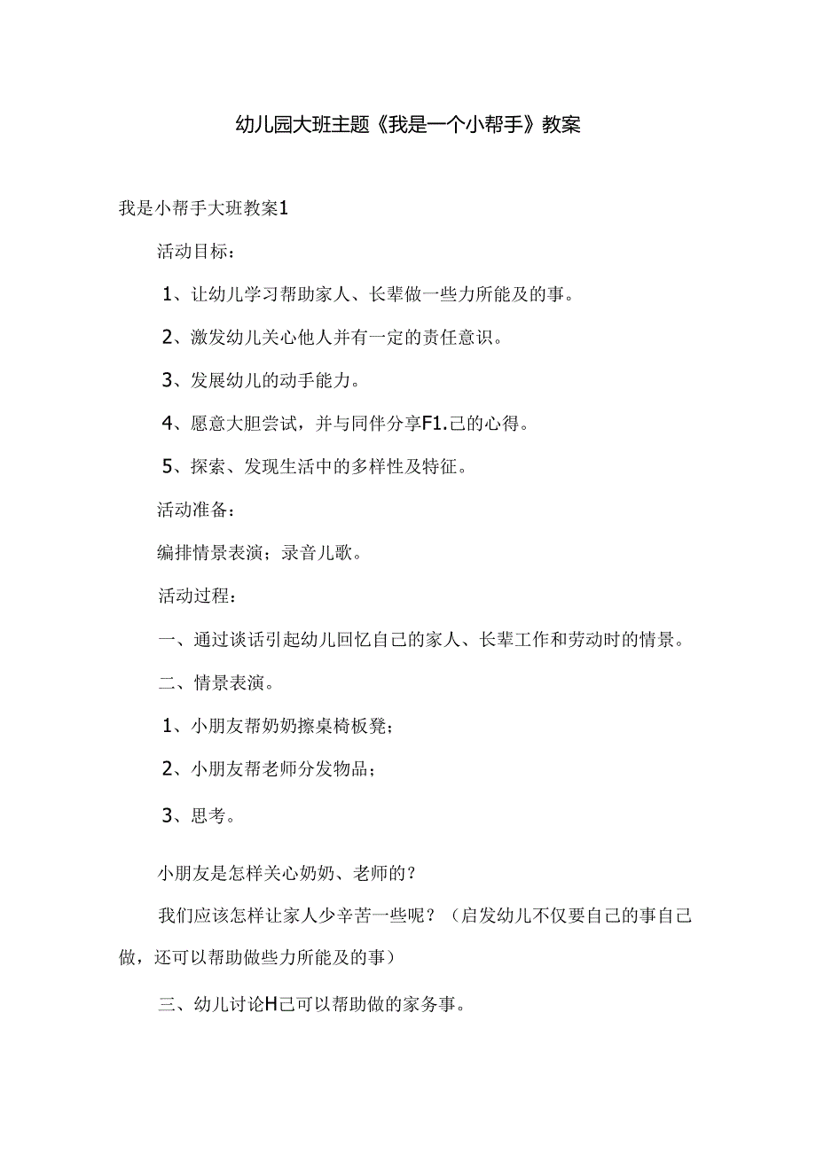 幼儿园大班主题《我是一个小帮手》教案.docx_第1页