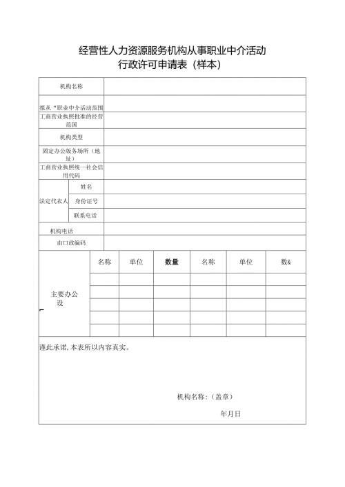 经营性人力资源服务机构从事职业中介活动行政许可申请表(样本).docx