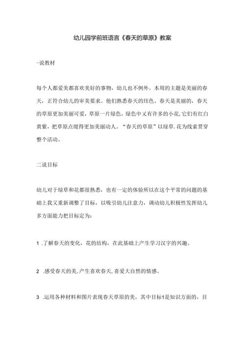 幼儿园学前班语言《春天的草原》教案.docx