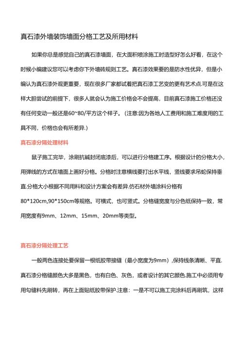真石漆外墙装饰墙面分格工艺及所用材料.docx