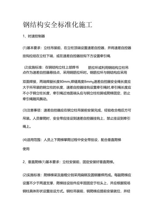 钢结构安全标准化施工全套.docx