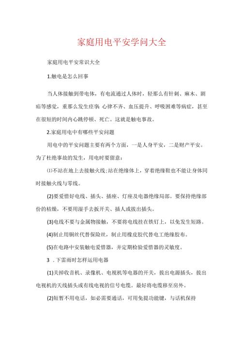 家庭用电安全知识大全.docx