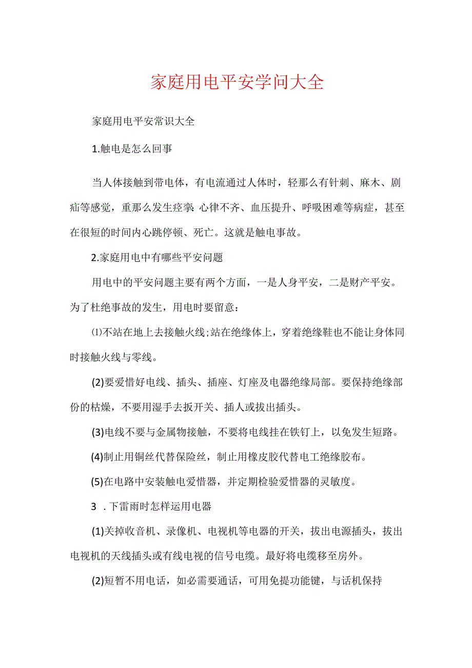 家庭用电安全知识大全.docx_第1页