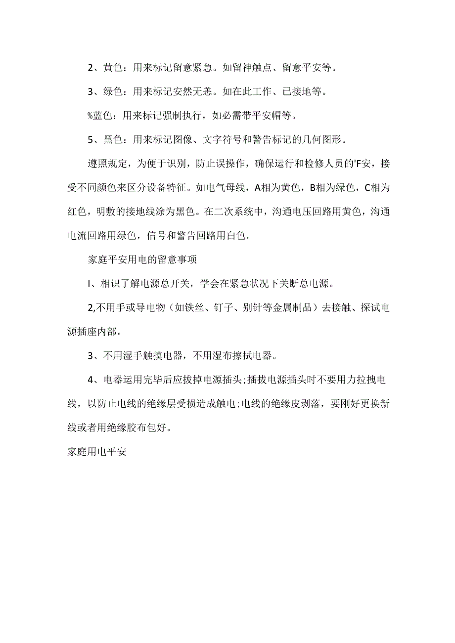 家庭用电安全知识大全.docx_第3页