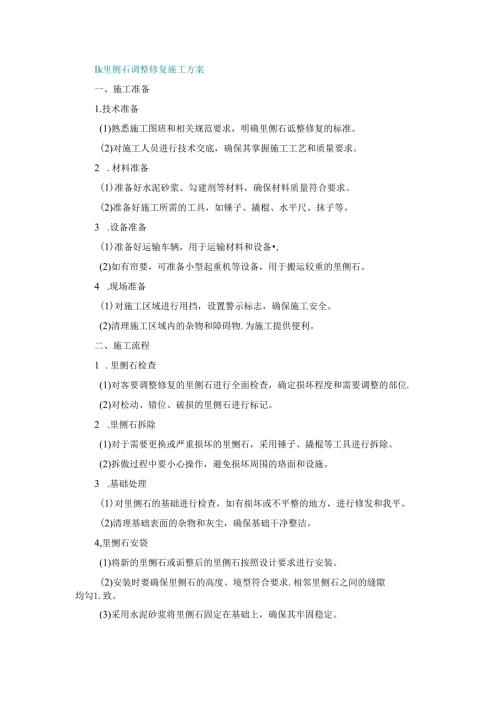 施工方案—11、里侧石调整修复施工方案.docx