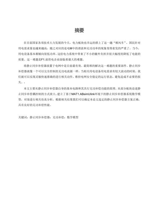 静止同步补偿器原理及控制方法.docx