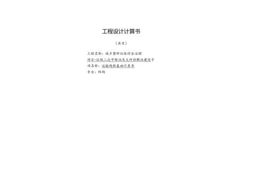 垃圾二次中转站及大件拆解站建设-运输栈桥基础计算书.docx