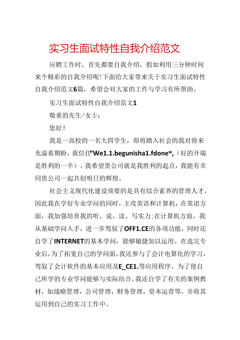 实习生面试个性自我介绍范文.docx_第1页
