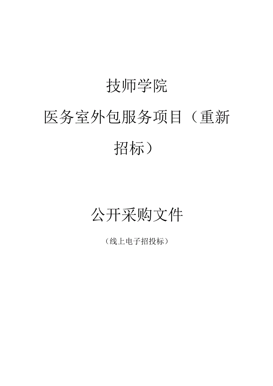 技师学院医务室外包服务项目（重新招标）招标文件.docx_第1页
