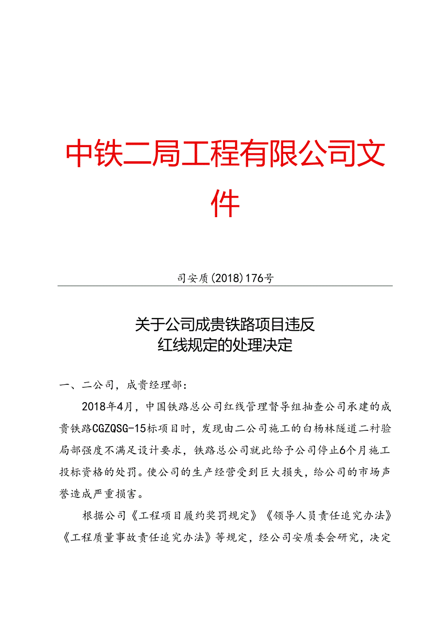 司安质〔2018〕176号关于公司成贵铁路项目违反红线规定的处理决定.docx_第1页