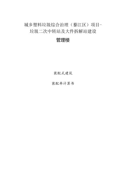 垃圾二次中转站及大件拆解站建设-管理楼（装配率）专项计算书.docx