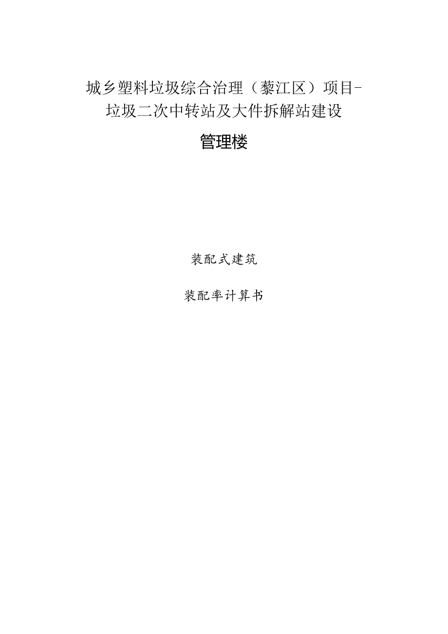 垃圾二次中转站及大件拆解站建设-管理楼（装配率）专项计算书.docx_第1页