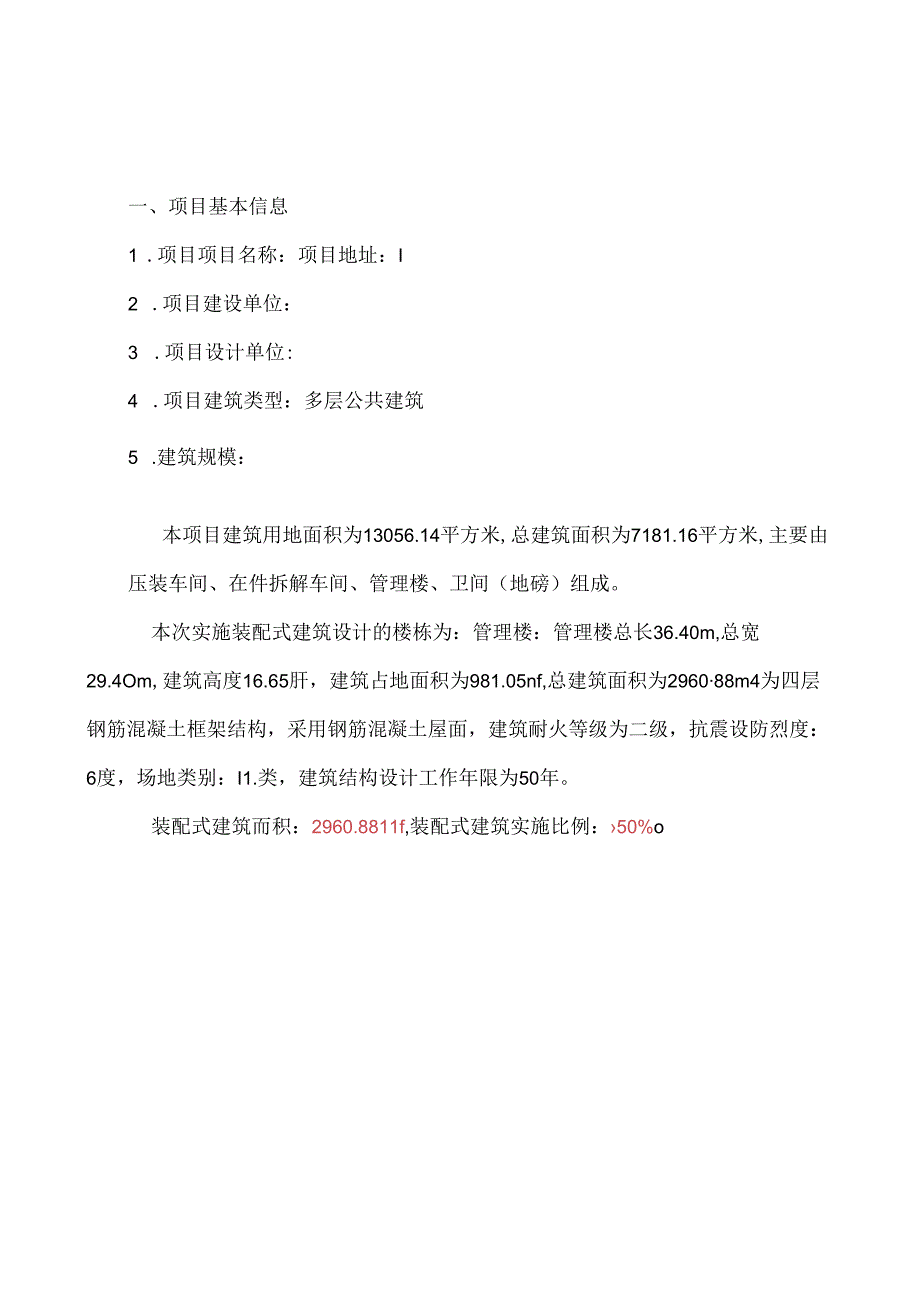 垃圾二次中转站及大件拆解站建设-管理楼（装配率）专项计算书.docx_第2页