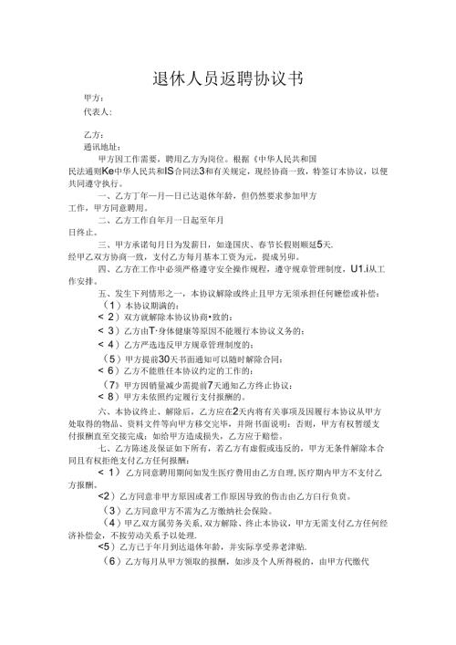 退体返聘协议书参考模板专题（5套）.docx