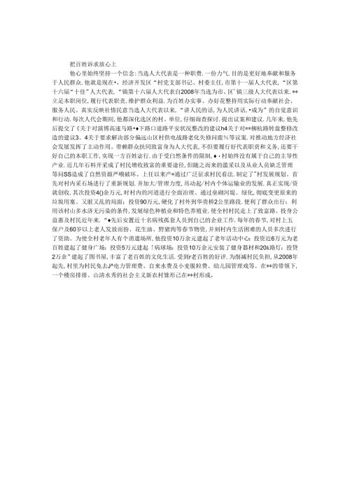 十佳人大代表事迹材料.docx