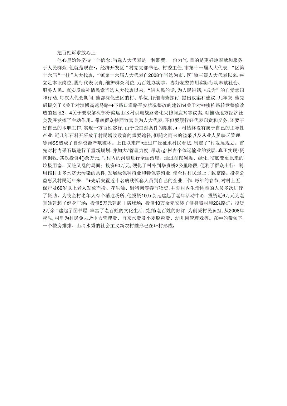 十佳人大代表事迹材料.docx_第1页