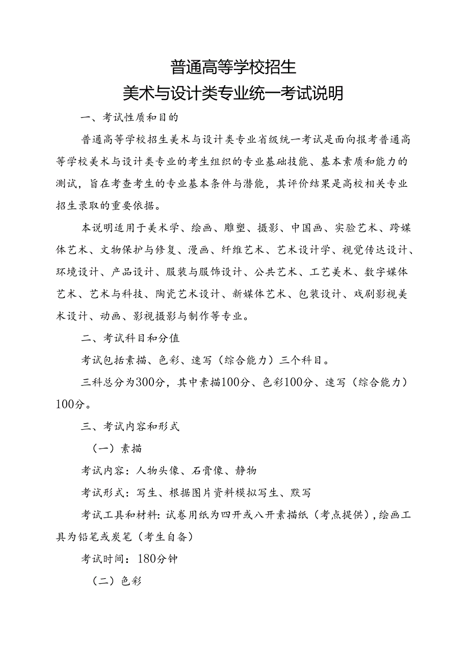 普通高等学校招生美术与设计类专业统一考试说明.docx_第1页