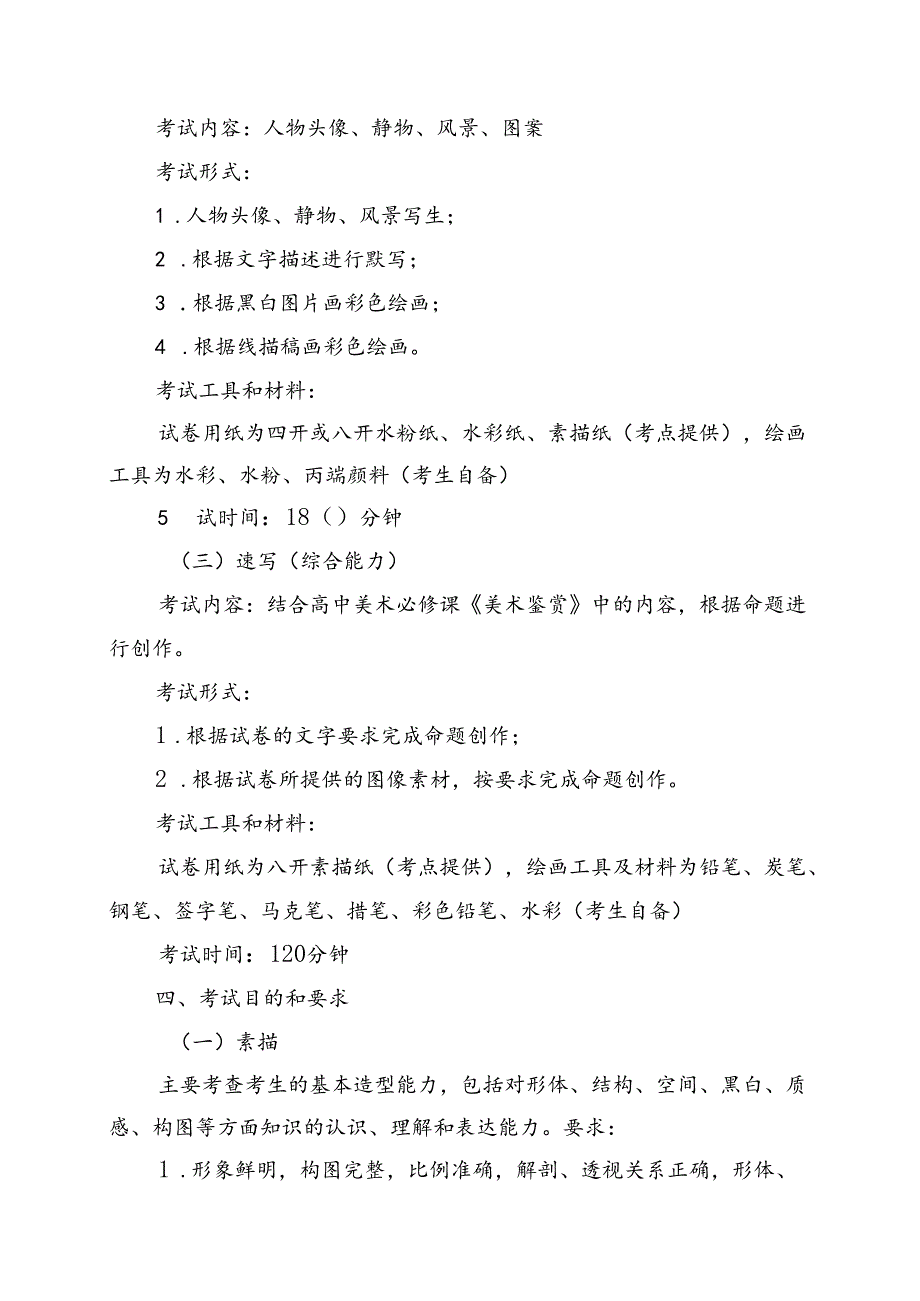 普通高等学校招生美术与设计类专业统一考试说明.docx_第2页