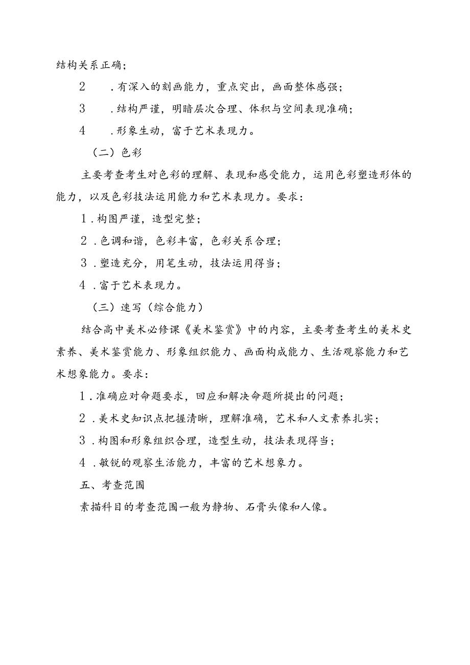 普通高等学校招生美术与设计类专业统一考试说明.docx_第3页