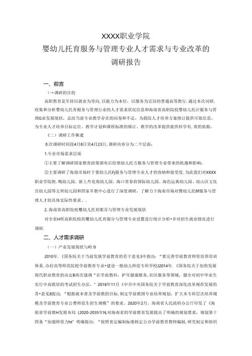 职业学院婴幼儿托育服务与管理专业人才需求与专业改革的调研报告.docx