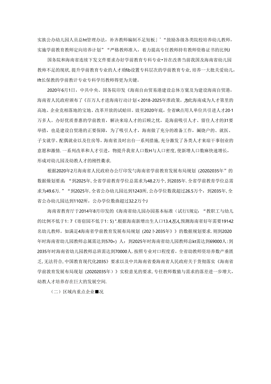 职业学院婴幼儿托育服务与管理专业人才需求与专业改革的调研报告.docx_第2页