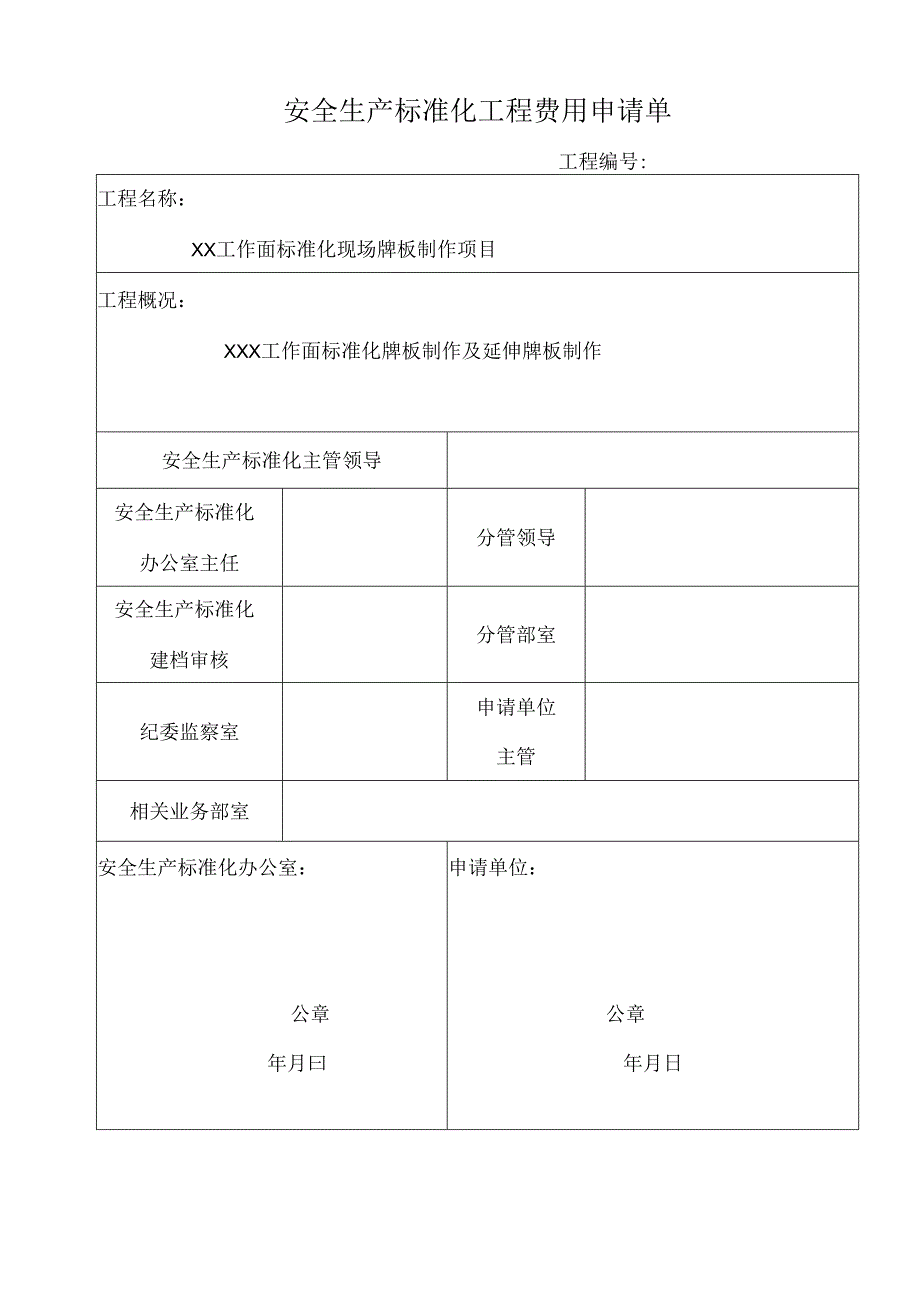 安全生产标准化工程费用申请单.docx_第1页