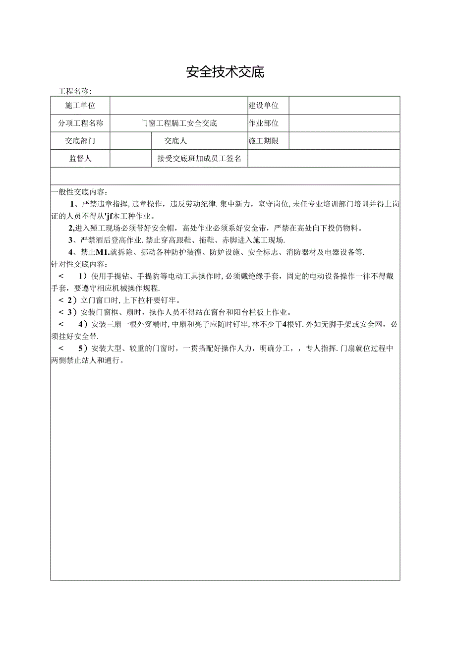 门窗工程施工安全交底.docx_第1页